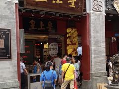 -皇上皇腊味店(下九路店)