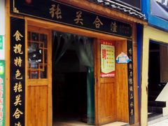 -张关合渣(航空大道店)