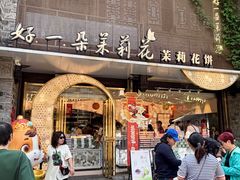 -好一朵茉莉花(老门东店)