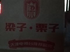 -梁子刨冰王&梁小糖(王顶堤店)