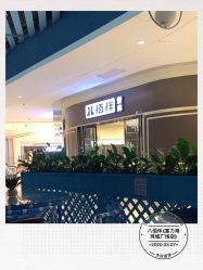 -八佰伴8008星级形象店