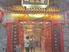 门面-一块豆腐·海鲜·家常菜(李沧书院路店)