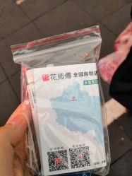 -花师傅