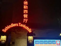 -申德勒加油站餐厅(三里屯北小街店)