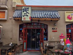 -地二手作鱼汤馄饨(上街里店)