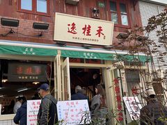 -逸桂禾面馆
