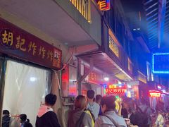 -胡仁根胡记炸炸炸