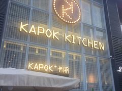 -卡朋厨房(289艺术园区店)