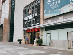 -梦都海鲜酒家(万达广场江桥店)