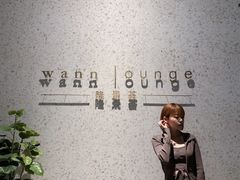 -wann lounge 低温慢煮牛排·清吧