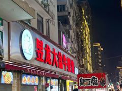 -昱龙大盆牛蛙馆(三兴街总店)