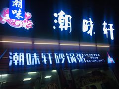门面-潮味轩·粥·粉·面(新世纪星城店)