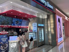 -DQ·蛋糕·冰淇淋(领秀城店)