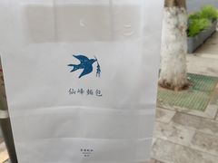 -仙峰天然面包(迎宾路店)