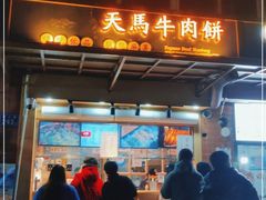 门面-运栋天马牛肉饼(林科大店)