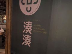 门面-湊湊火锅·茶憩(杭州湖滨银泰in77店)