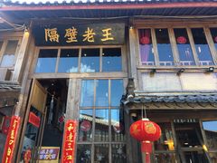 门面-木王宴语·野生鲜菌火锅(玉河店)