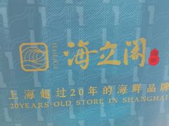 -海立阁海鲜江浙菜(漕河泾印象城店)
