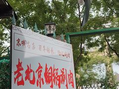 -前门杨记·铜锅涮肉(王府井·故宫店)