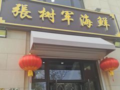 门面-张树军海鲜(王府壹号店)