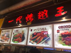 门面-一代烤翅王(大汉口店)