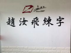 -赵汝飞练字硬笔书法(静安寺校区)