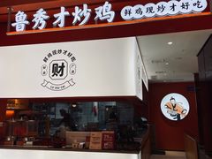 门面-鲁秀才炒鸡(龙湖西溪天街店)