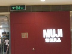 MUJI(818广场店)-MUJI无印良品(818广场店)