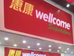 -Wellcome(庄士敦道店)