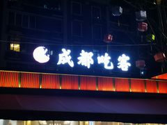 门面-成都吃客(九眼桥店)