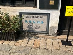 -钱穆钱伟长故居