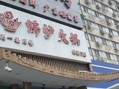 -沸炉重庆老火锅(军事博物馆店)