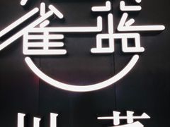 -雀蓝川菜(奥体广场店)