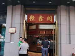门面-聚鑫阁江浙菜·非遗传承技艺(青村帝华园店)