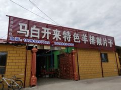 门面-马白开来特色羊排揪片子  (总店)