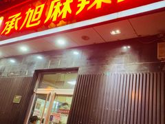 -承旭麻辣烫(马家堡东路店)