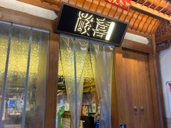 门面-酸喜·三度酸·贵州味