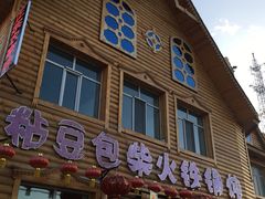 门面-粘豆包柴火铁锅炖