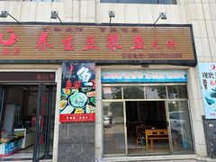 -石磨房养生豆浆鱼•野生菌火锅(红河云岭·盛世佳园店)