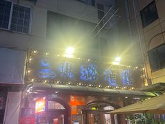 -三玛璐酒楼(汉口路店)