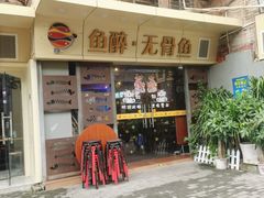 门面-鱼醉无骨鱼·中山脆肉鲩(荔湾路店)