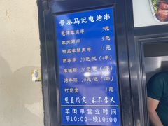 -景泰马记电烤串(景泰店)