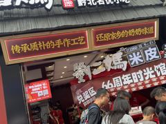 -刘二妈米皮(步行街店)