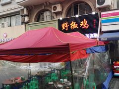-天治宣·野椒鸡(龙头寺总店)