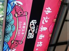 -伟记奥面馆(养育巷店)