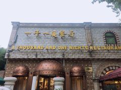 门前-一千一夜(工体店)