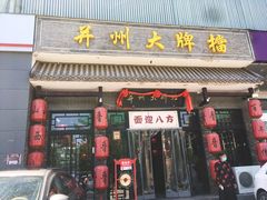 门面-并州大牌档之醉轻尘