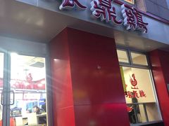 门面-振鼎鸡(福州路店)