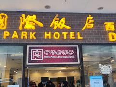 门面-国际饭店·帆声西饼屋(黄河路店)