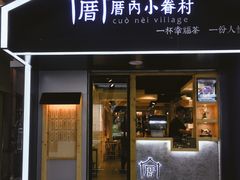 -厝内小眷村(天河南一路店)